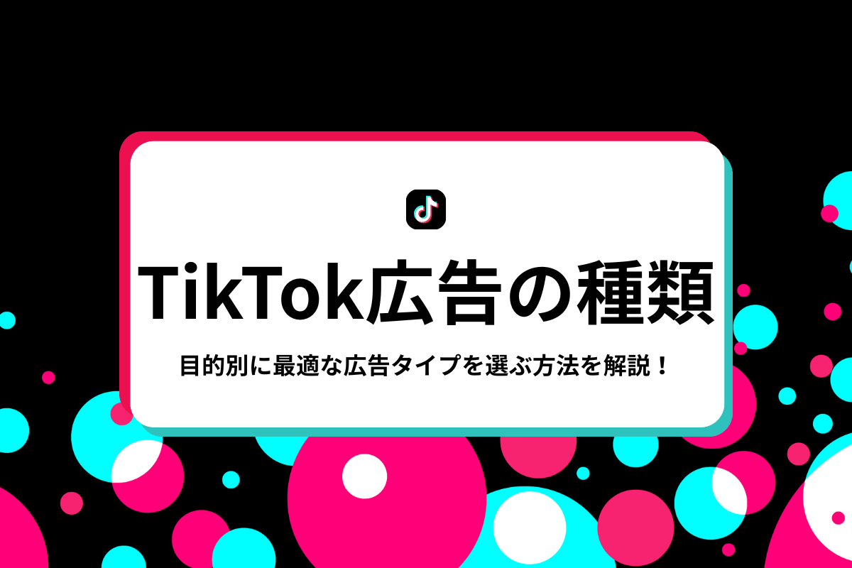 TikTok広告の種類を徹底解説！目的別に最適な広告タイプを選ぼうのアイキャッチ画像