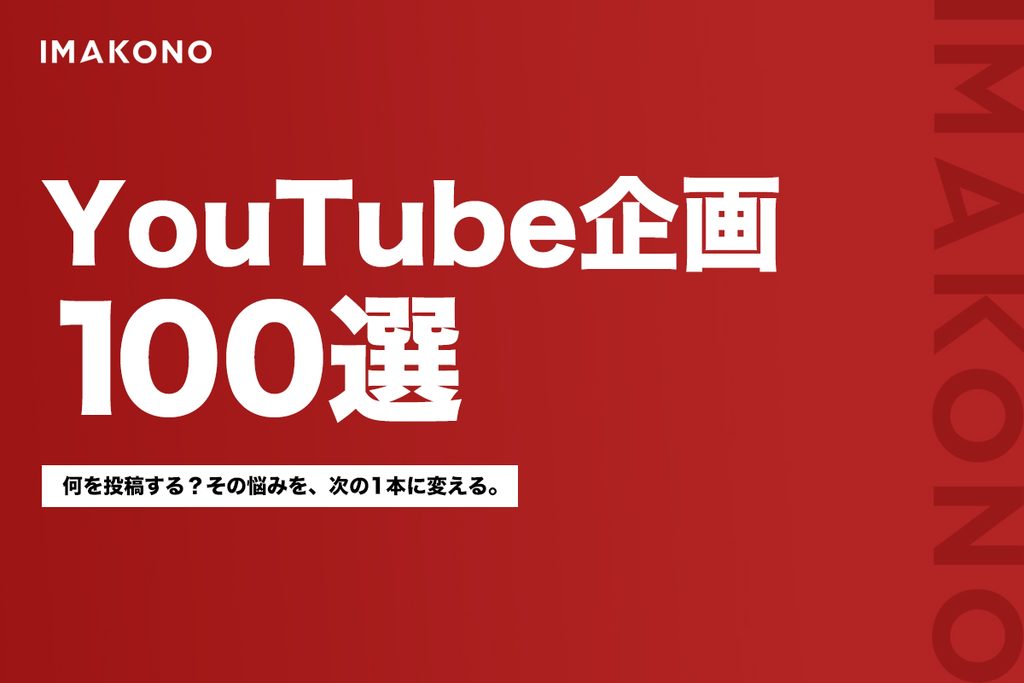企業向けYouTube企画100選|動画のネタ・タイトル例を目的別に紹介
