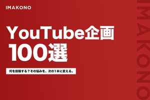 企業向けYouTube企画100選｜動画のネタ・タイトル例を目的別に紹介