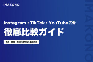 【2026年版】Instagram・TikTok・YouTube広告 徹底比較ガイド