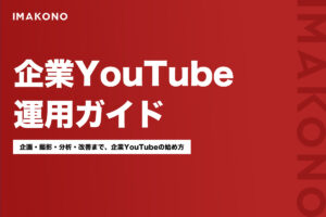 企業YouTube運用ガイド｜企画・制作から分析・改善まで