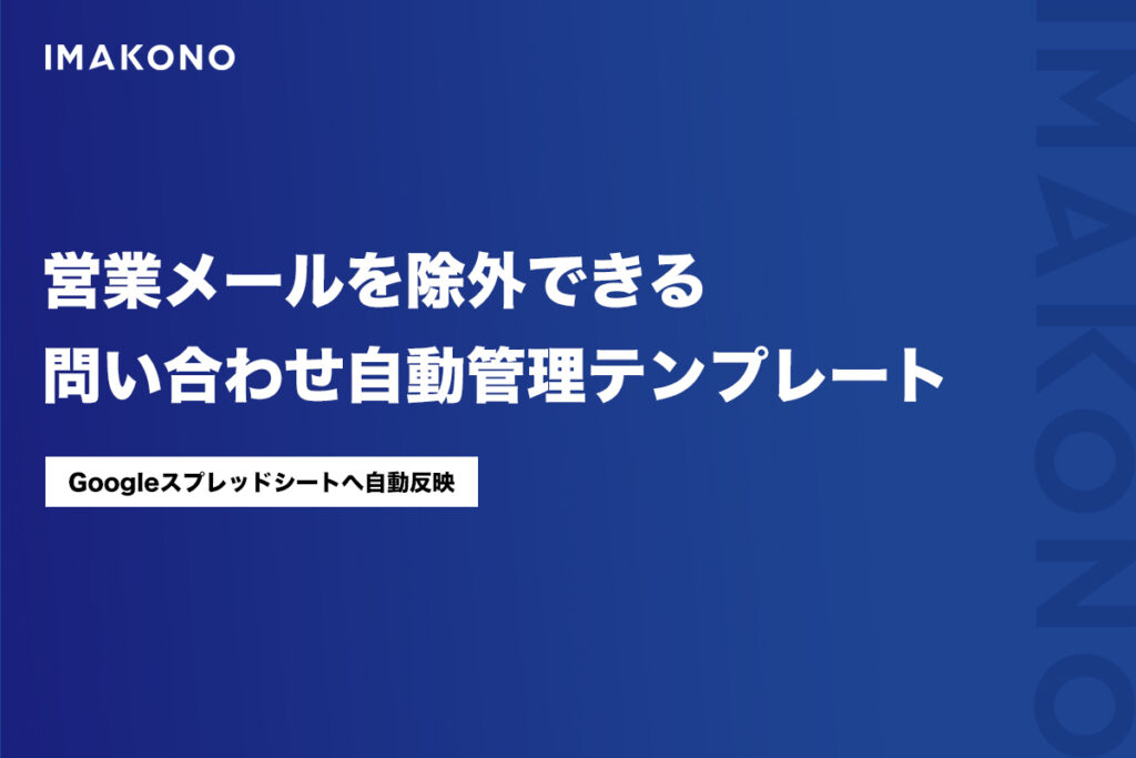 営業メールを除外できる問い合わせ自動管理テンプレート【無料】