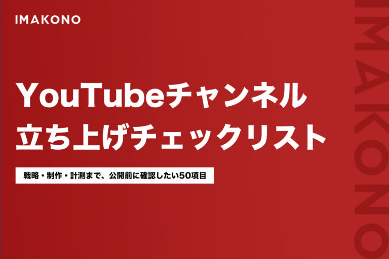 チャンネル立ち上げチェックリストの表紙