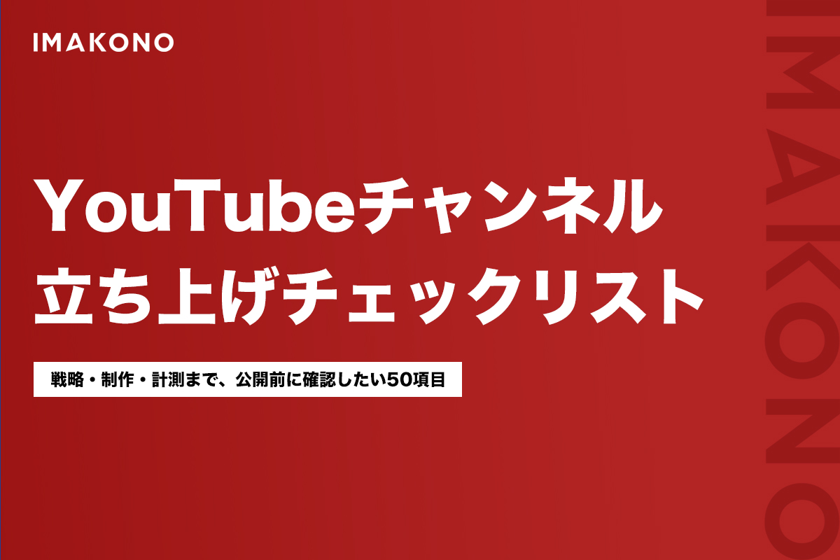 企業向けYouTubeチャンネル立ち上げチェックリスト|準備すべき50項目