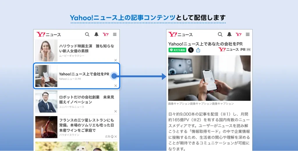 「ニュースPR by LINEヤフー」とは