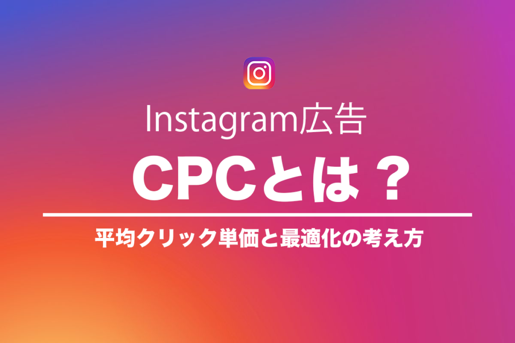 Instagram広告のCPCとは？のアイキャッチ画像