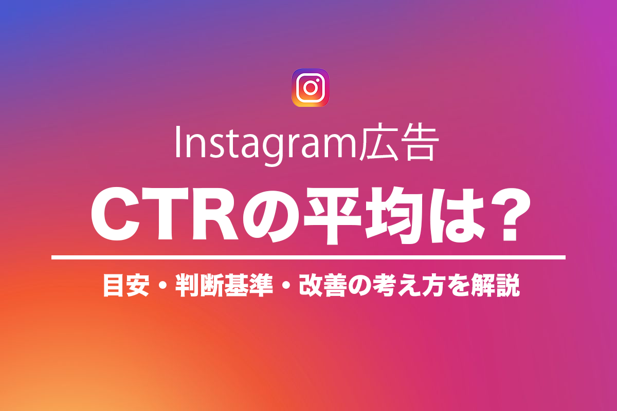 Instagram広告のCTR平均は?目安・判断基準・改善の考え方を解説のアイキャッチ画像