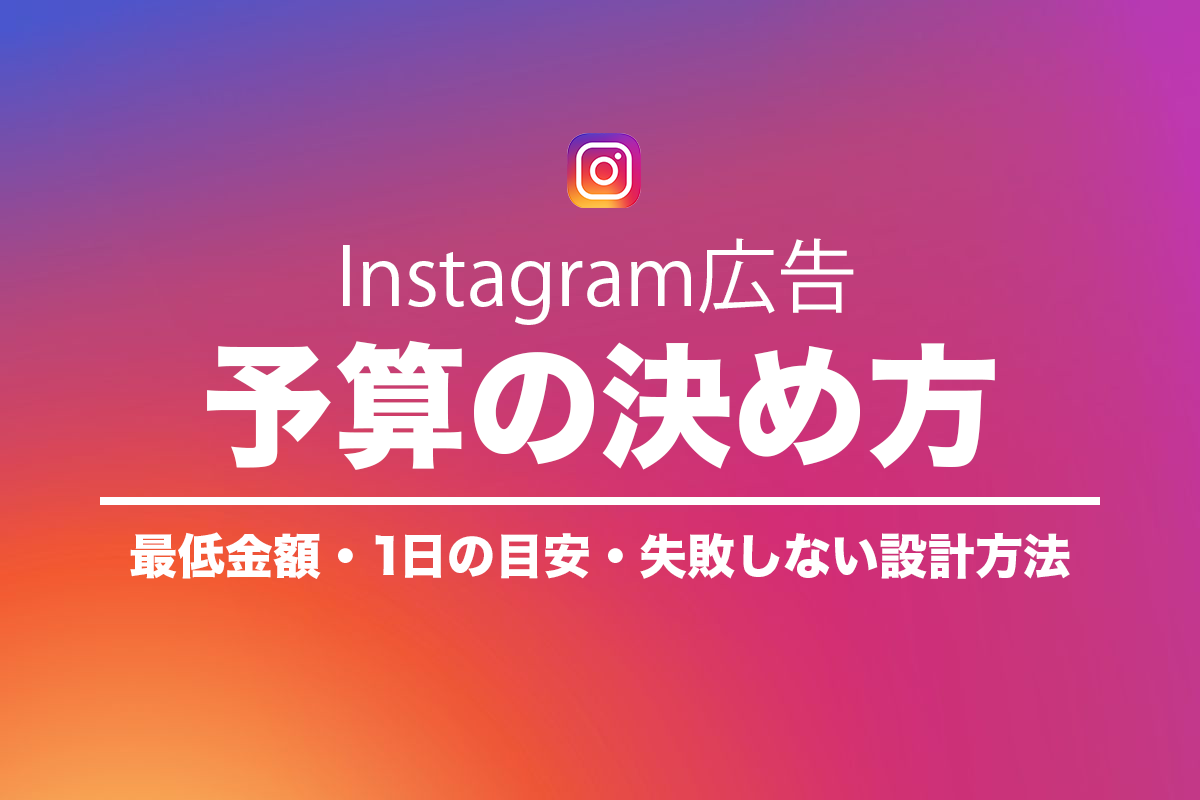 Instagram広告の予算の決め方！最低金額・1日の目安・失敗しない設計方法のアイキャッチ画像