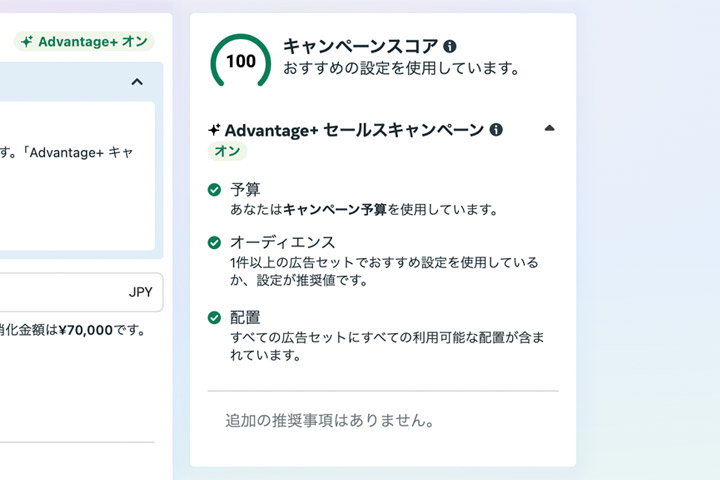 Advantage+ セールスキャンペーンの設定方法