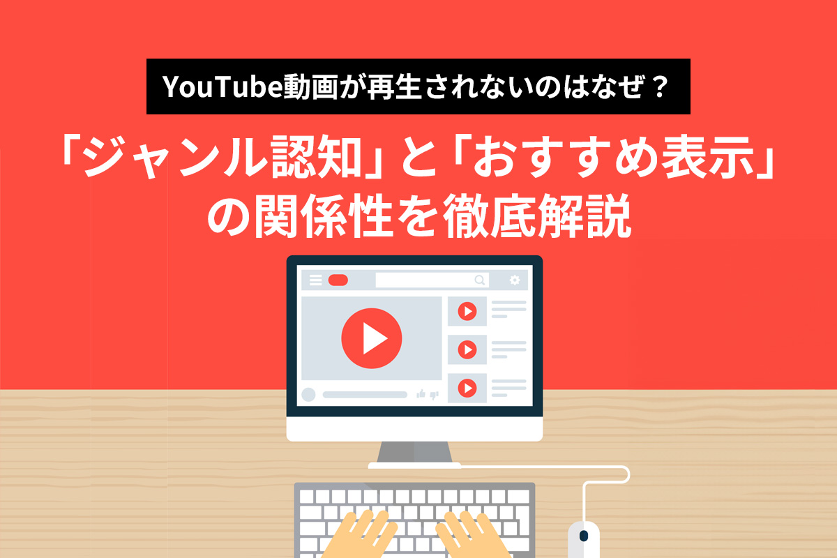 YouTube動画が再生されないのはなぜ？ジャンル認知とおすすめ表示の関係性を徹底解説