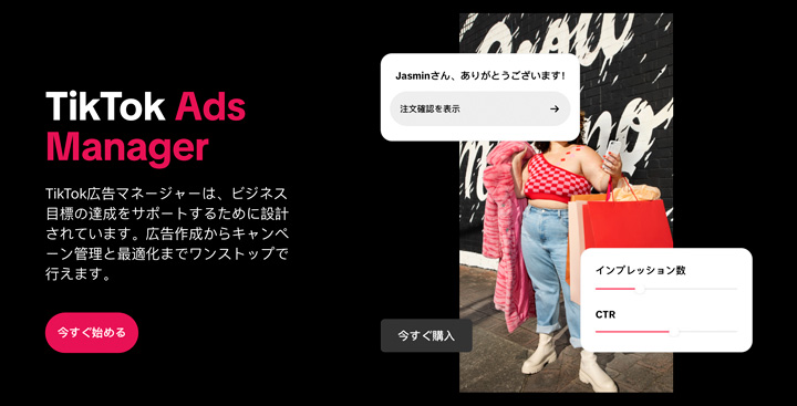 TikTok広告マネージャーとは？