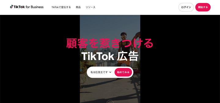TikTok Business Centerとの違いと関係性