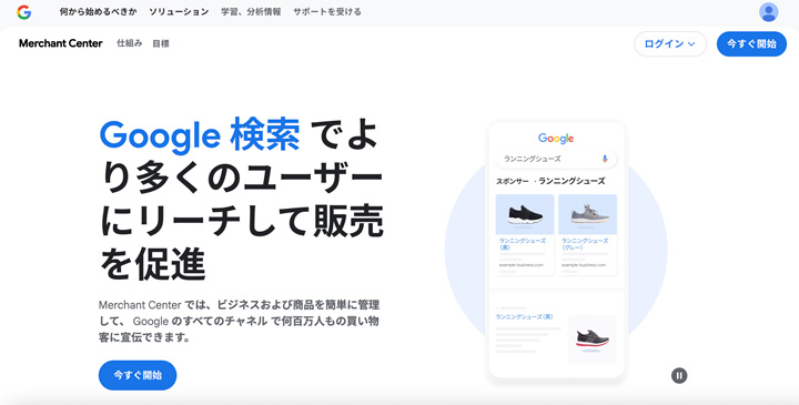 Googleマーチャントセンターとは？