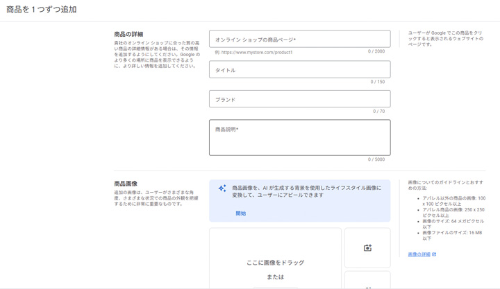 Google Merchant Centerの商品登録画面
