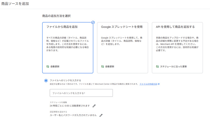 Google Merchant Centerの商品ソース登録画面