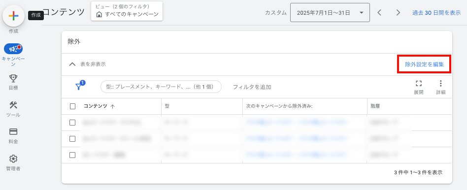 P-MAXのアプリへの配信除外の設定手順