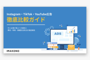 【2026年版】Instagram・TikTok・YouTube広告 徹底比較ガイド