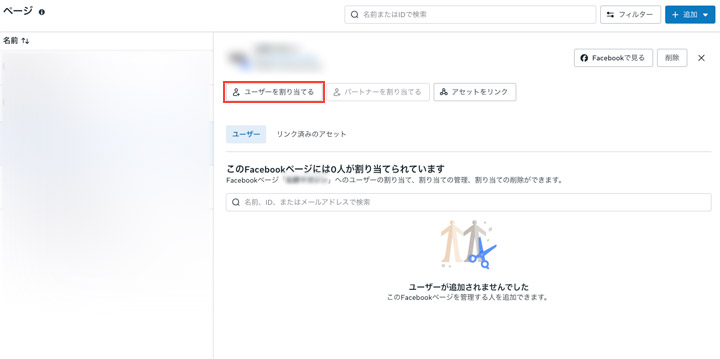 Facebookページにユーザーを追加する