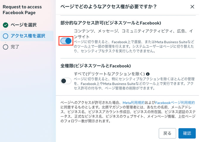 広告配信が目的であれば「部分的なアクセス許可」を選択