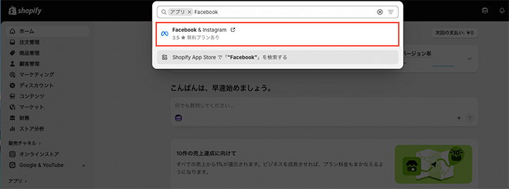 「Facebook & Instagramアプリ」をShopifyにインストール
