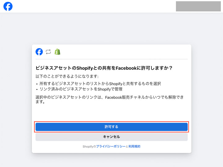 「許可する」をクリックして、Facebookのアカウント認証を行なってください。