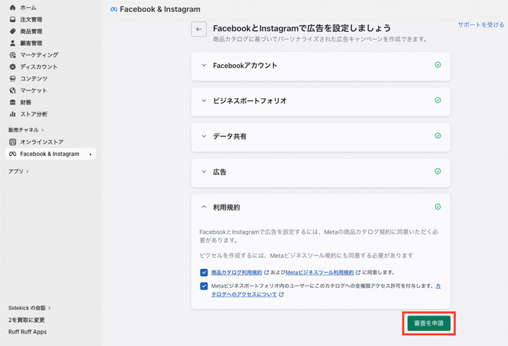 チェックを入れて「審査を申請」をクリックして完了です。