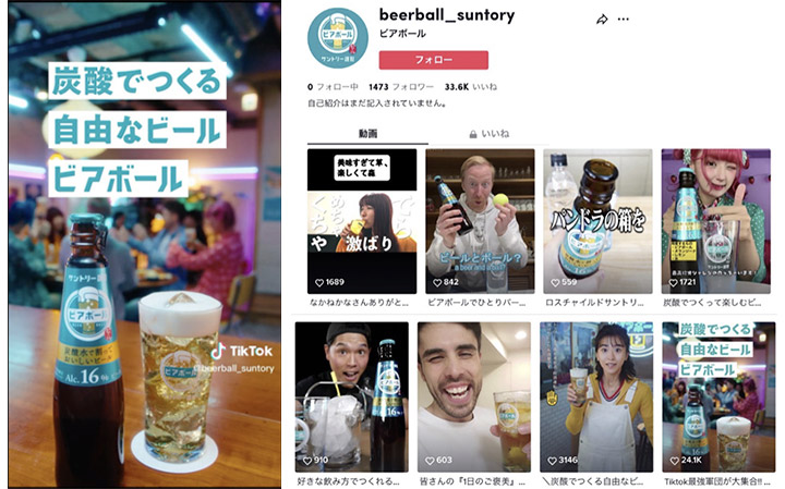 リアルイメージ型：サントリー「ビアボール」× TikTok広告