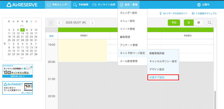 「計測タグ設定」画面を開く