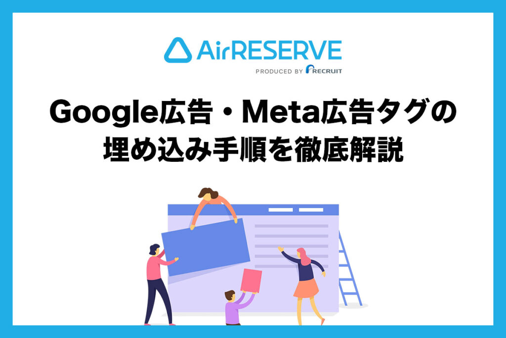 エアリザーブの計測タグ設定方法｜Google広告・Meta広告タグの埋め込み手順を徹底解説