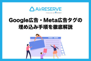 エアリザーブの計測タグ設定方法｜Google広告・Meta広告タグの埋め込み手順を徹底解説
