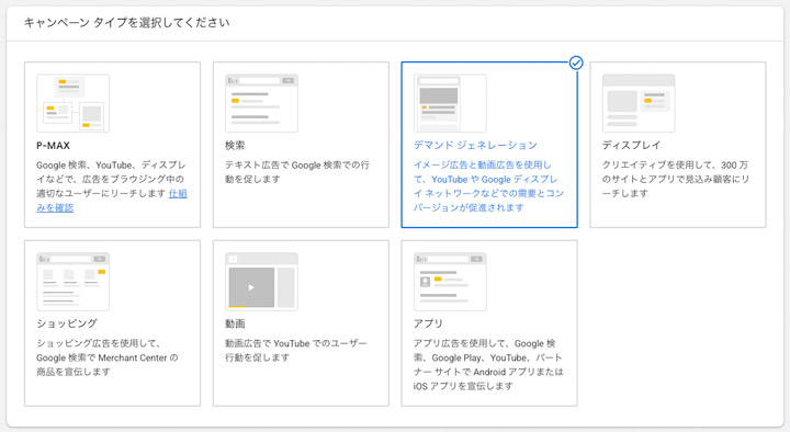 キャンペーンタイプは「デマンドジェネレーション」を選択しましょう。