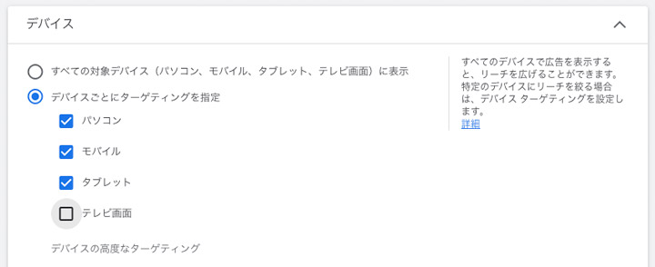 デバイス面では、「デバイスごとにターゲティングを指定」を選択。