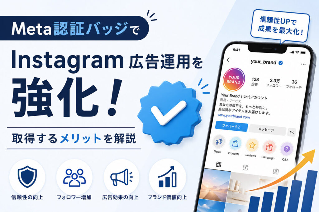 Meta認証バッジでInstagram広告運用を強化！取得するメリットを解説