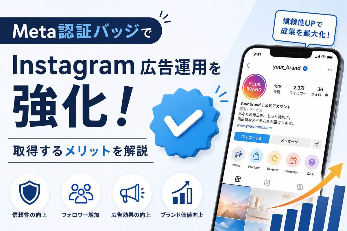Meta認証バッジでInstagram広告運用を強化!取得するメリットを解説