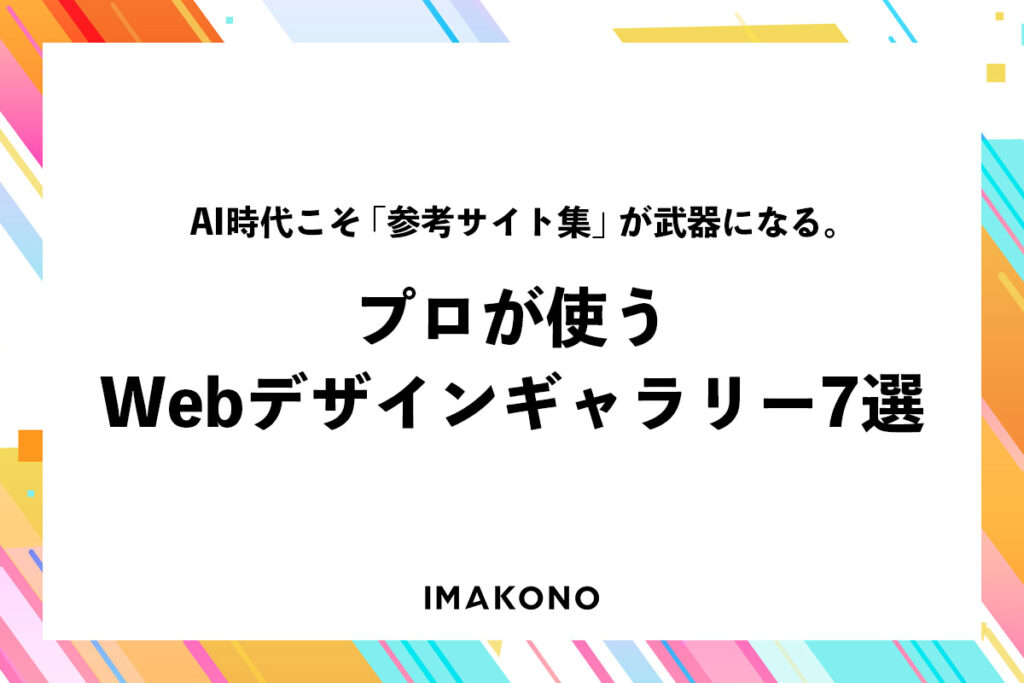 AI時代こそ「参考サイト集」が武器になる。プロが使うWebデザインギャラリー7選