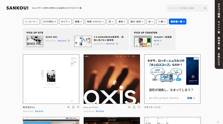 SANKOU!（方向性決めの定番のギャラリーサイト）