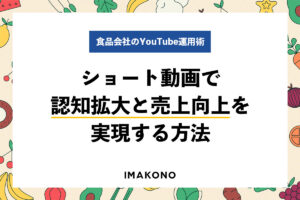 食品会社のYouTube運用術｜ショート動画で認知拡大と売上向上を実現する方法