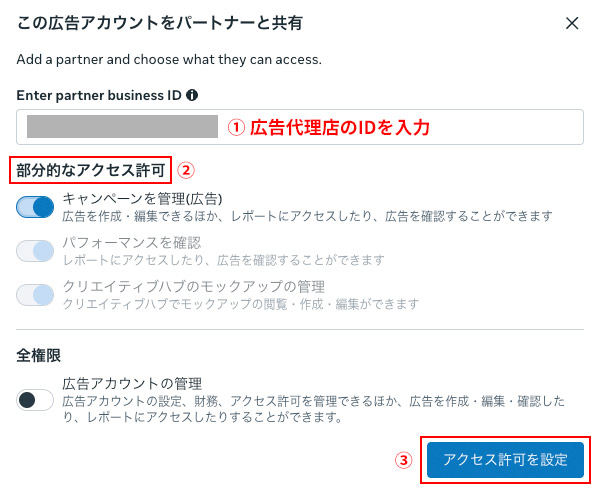 Enter partner business IDの箇所に代理店の「ビジネスポートフォリオID」を設定。付与する権限は、部分的なアクセス許可の「キャンペーンの管理(広告)」をオンにします。