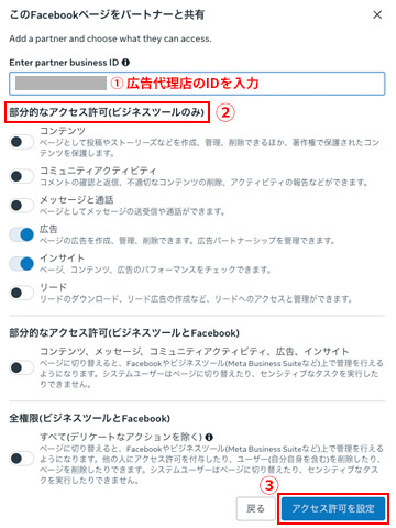 Enter partner business IDの箇所に代理店の「ビジネスポートフォリオID」を設定。付与する権限は、部分的なアクセス許可の中の「広告」と「インサイト」のオンにします。