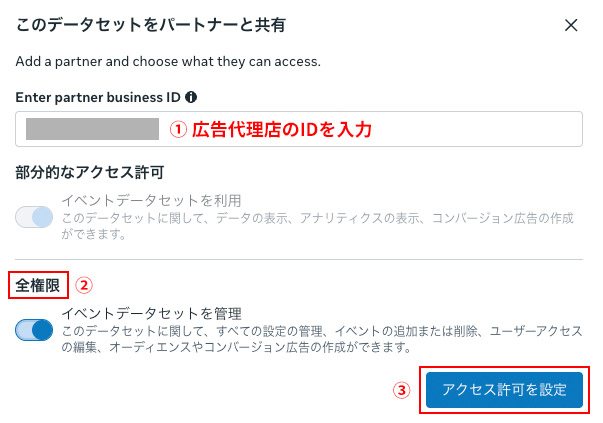 Enter partner business IDの箇所に代理店の「ビジネスポートフォリオID」を設定。付与する権限は、イベントの設定など行う場合は、全権限の「イベントデータセットを管理」をオンにします。