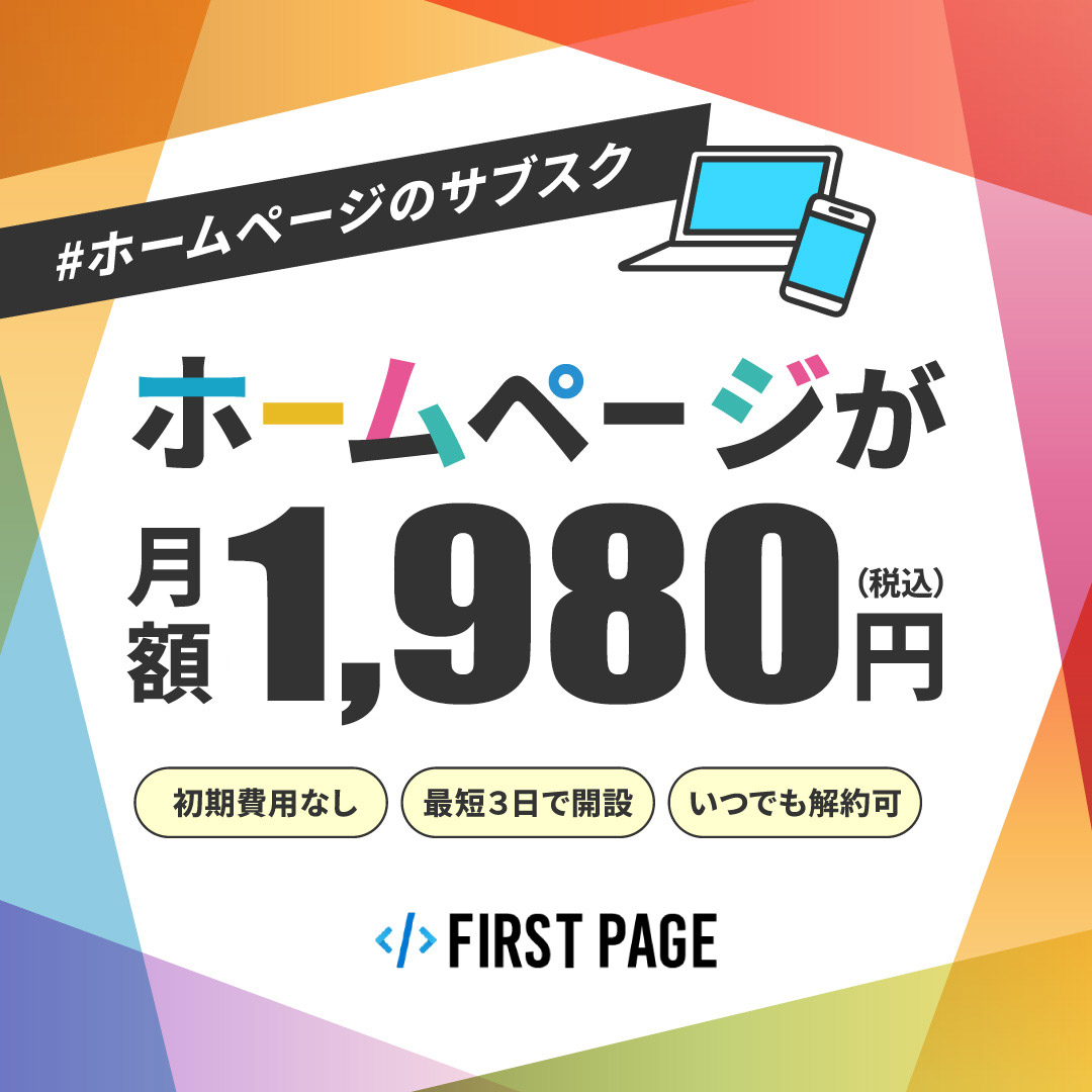 月額1,980円で使えるサブスク型ホームページサービス「FIRSTPAGE」