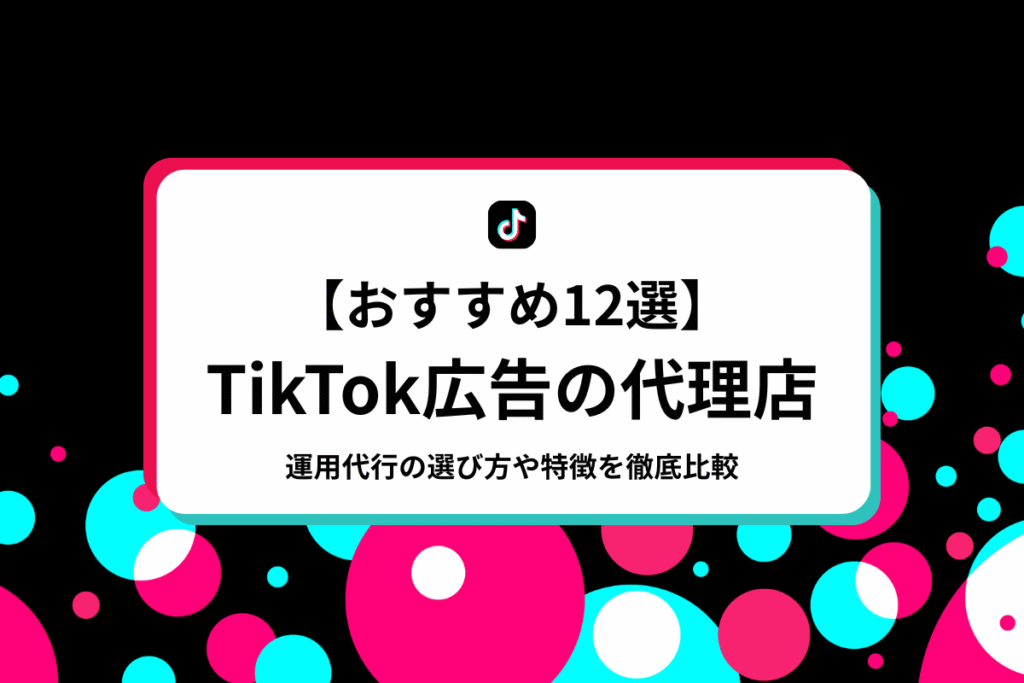 TikTok広告の代理店おすすめ12選！運用代行の選び方や特徴を徹底比較のアイキャッチ画像
