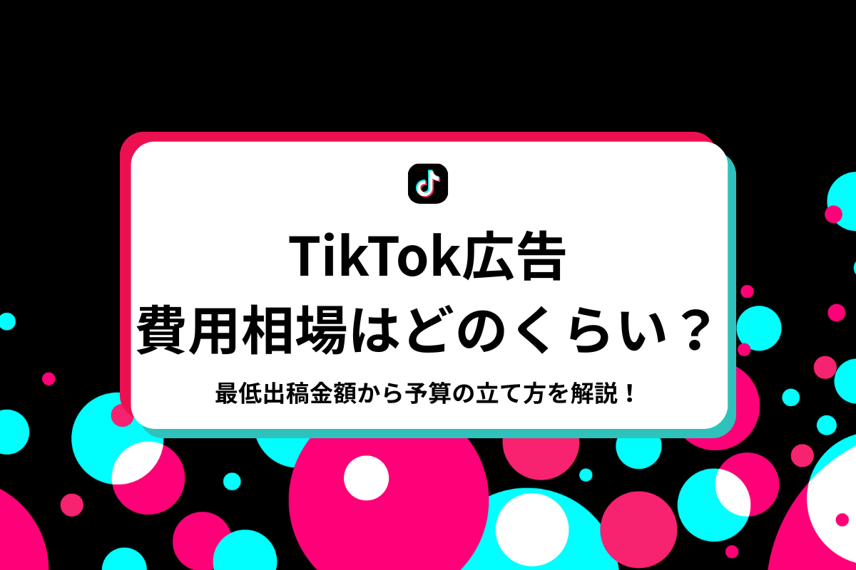 TikTok広告の費用相場は？最低出稿金額から予算の立て方を解説！の画像