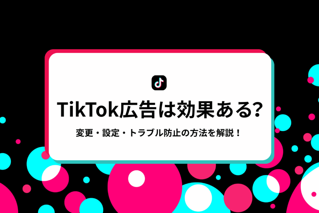 TikTok広告は効果ある？効果測定方法や注意点を解説！のアイキャッチ画像