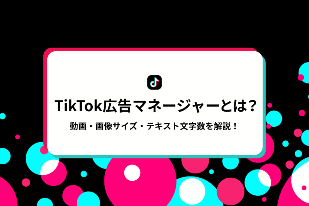 TikTok広告マネージャーとは？ログイン方法や使い方を解説！のアイキャッチ画像