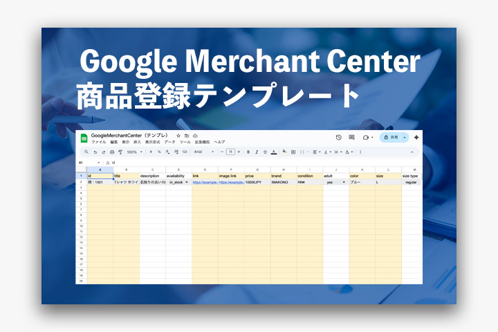Google Merchant Centerの商品登録テンプレート