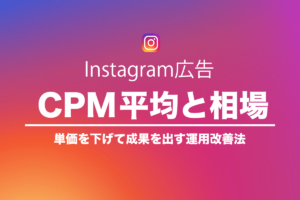 Instagram広告のCPM平均と相場のアイキャッチ画像