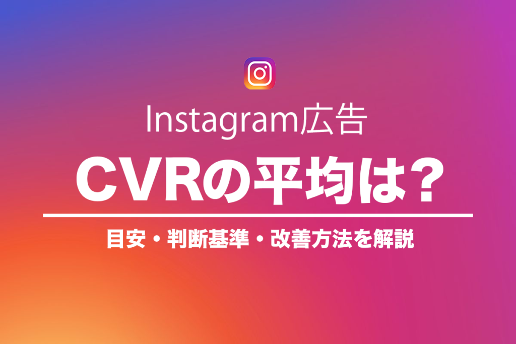 Instagram広告の平均CVRは？目安と判断基準・改善方法を解説のアイキャッチ画像