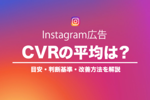 Instagram広告の平均CVRは？目安と判断基準・改善方法を解説のアイキャッチ画像