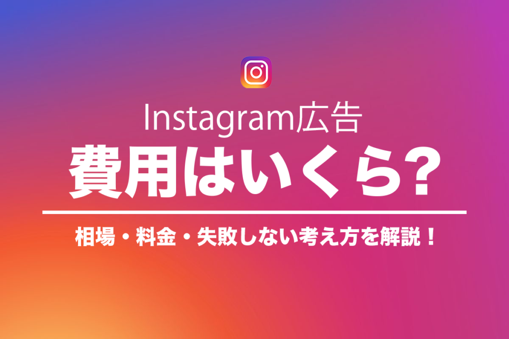 Instagram広告の費用はいくら?相場・料金・失敗しない考え方を解説のアイキャッチ画像
